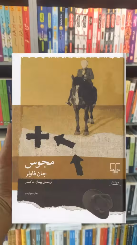 مجوس نشر چشمه