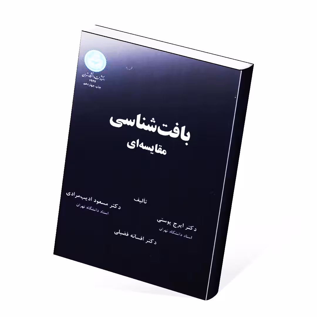 بافت شناسی مقایسه ای دکتر پوستی