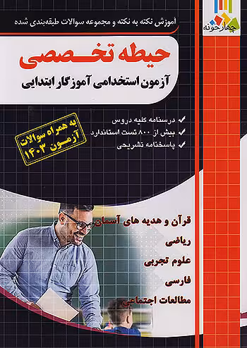 حیطه تخصصی آزمون استخدامی آموزگار ابتدایی چهارخونه