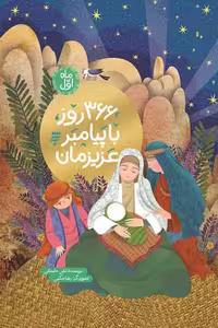 کتاب 366 روز با پیامبر عزیزمان ماه اول نوشته نقی سلیمانی به نشر
