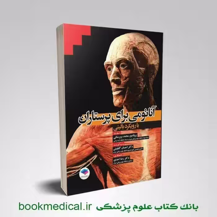 آناتومی برای پرستاران با رویکرد بالینی
