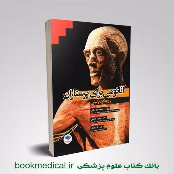 آناتومی برای پرستاران با رویکرد بالینی