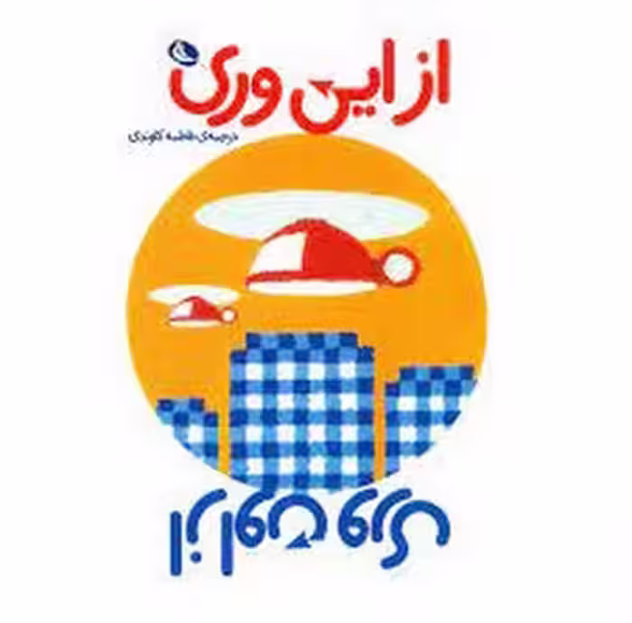 از این وری از اون وری | مرکز فرهنگی آبی