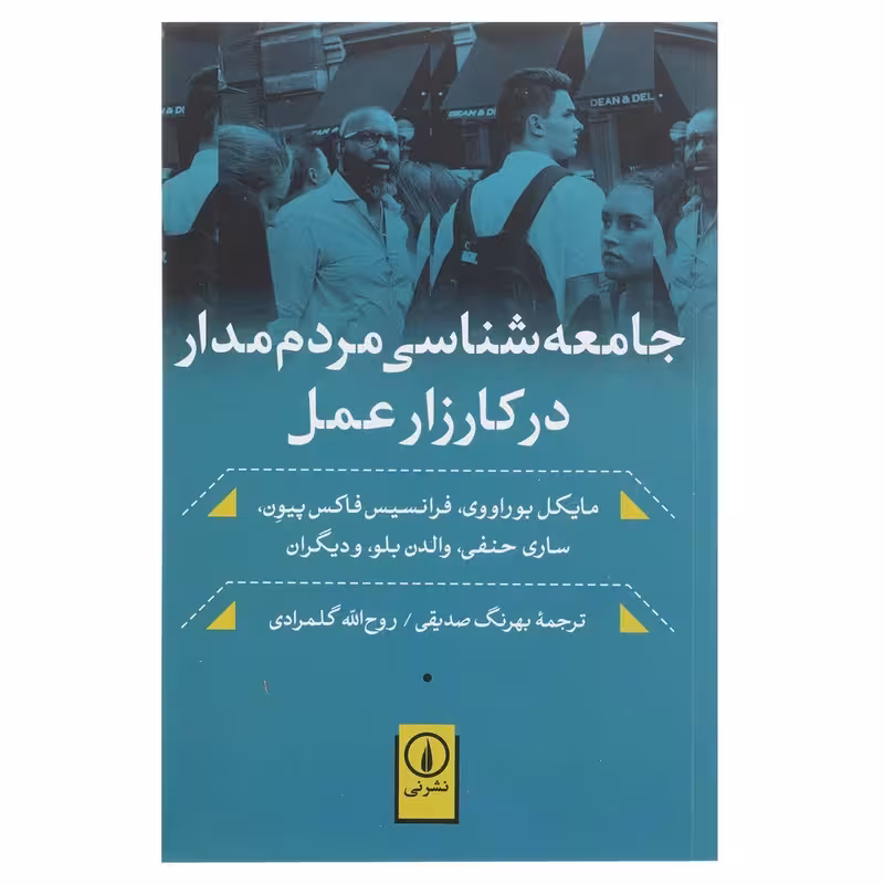 کتاب جامعه شناسی مردم مدار در کارزار عمل نشر نی