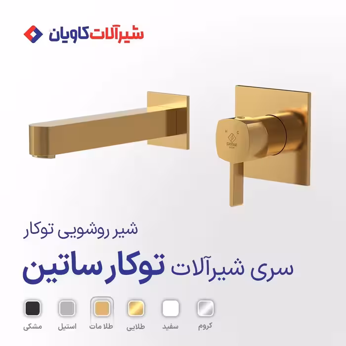 شیر روشویی توکار کاویان مدل ساتین
