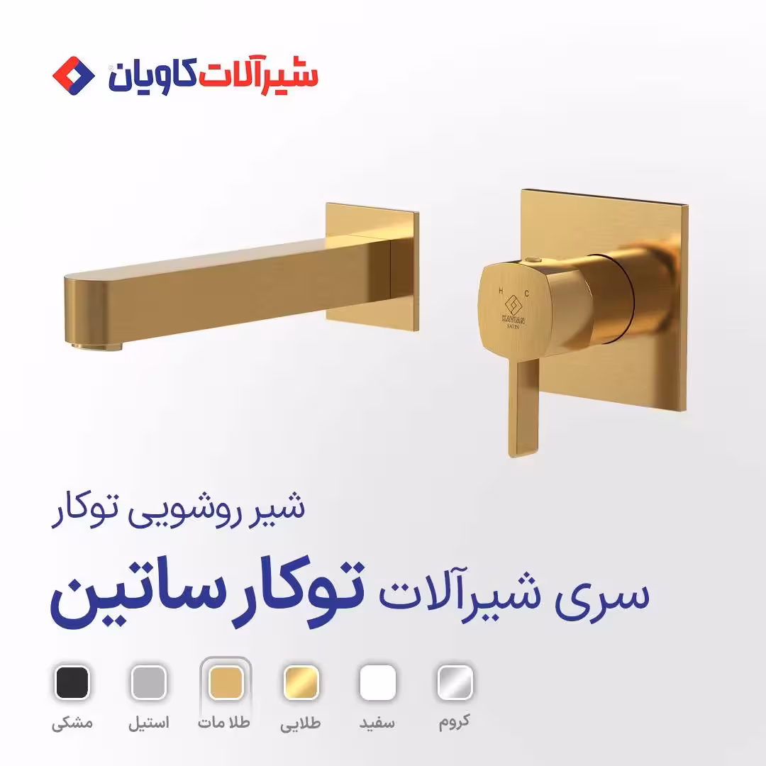 شیر روشویی توکار کاویان مدل ساتین