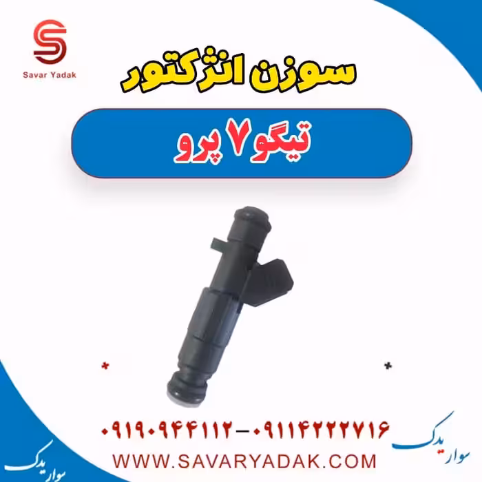 سوزن انژکتور تیگو 7 پرو