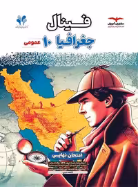 فینال جغرافیا دهم عمومی مشاوران - کتاب‌فروشی کوچه کتاب