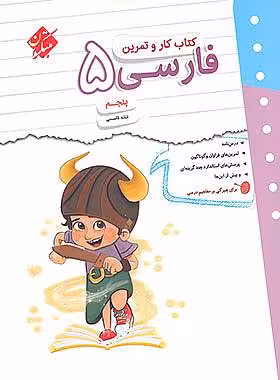 کتاب کار و تمرین فارسی پنجم دبستان مبتکران