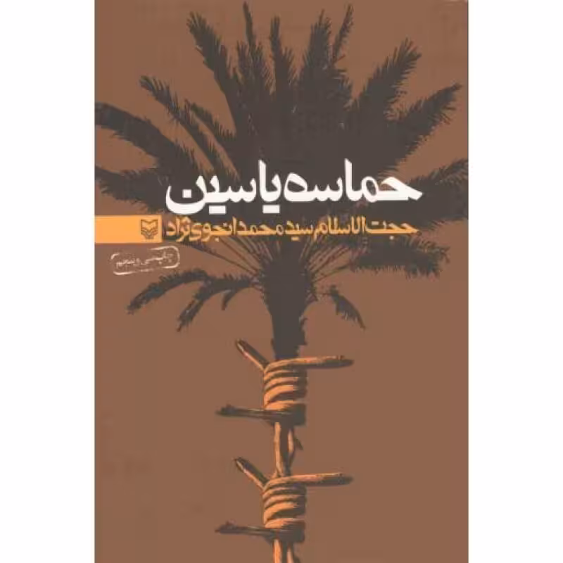 حماسه یاسین (خاطرات سید محمد انجوی نژاد)