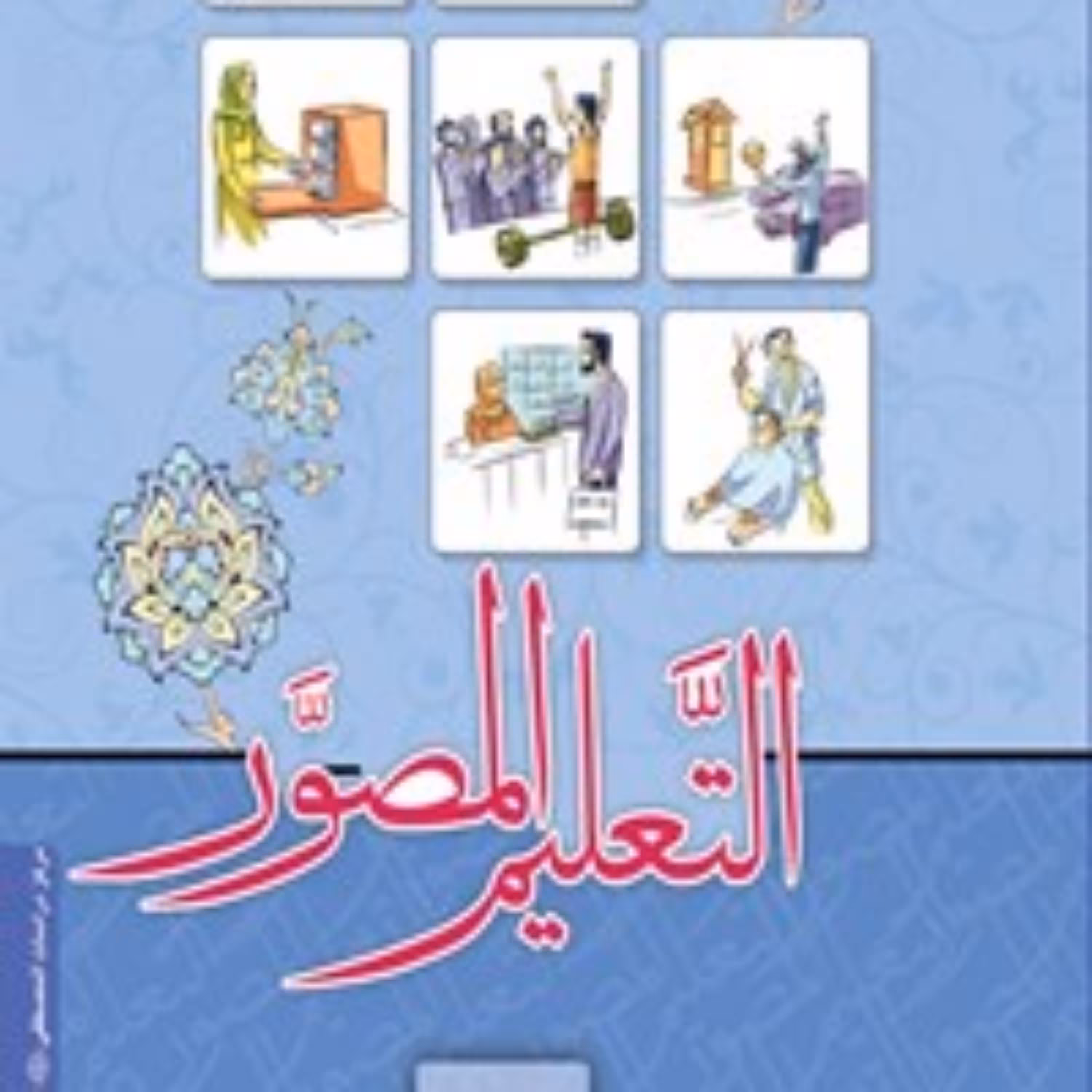 کتاب کتاب التعلیم المصور