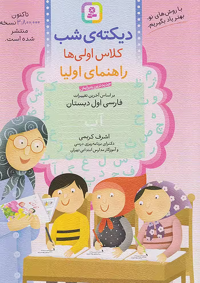 دیکته ی شب کلاس اولی ها اشرف کریمی قدیانی