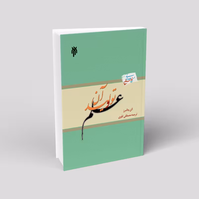 علم و تولید آن