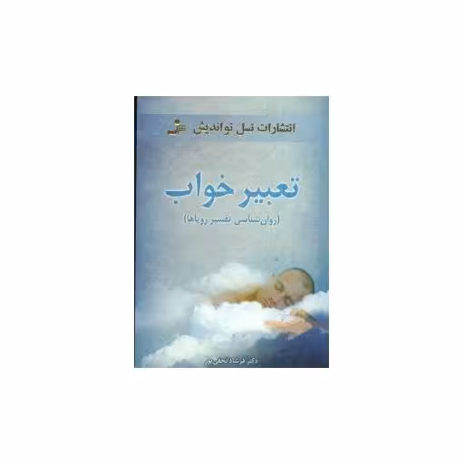 کتاب تعبیر خواب (روانشناسی تفسیر رویاها) اثر فرشاد نجفی پور