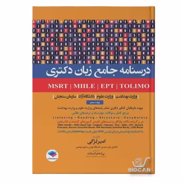 درسنامه جامع زبان دکتری