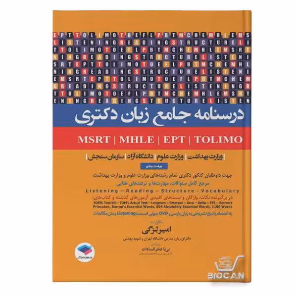 درسنامه جامع زبان دکتری