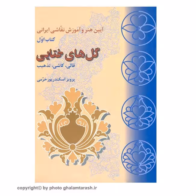 کتاب گل های ختایی