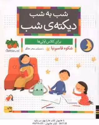 شب به شب دیکته ی شب برای کلاس اولی ها ( شکوه قاسم نیا )
