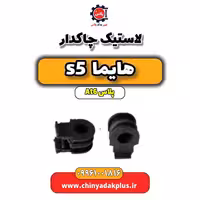 لاستیک چاکدار هایما s5 اتوماتیک 6 سرعته