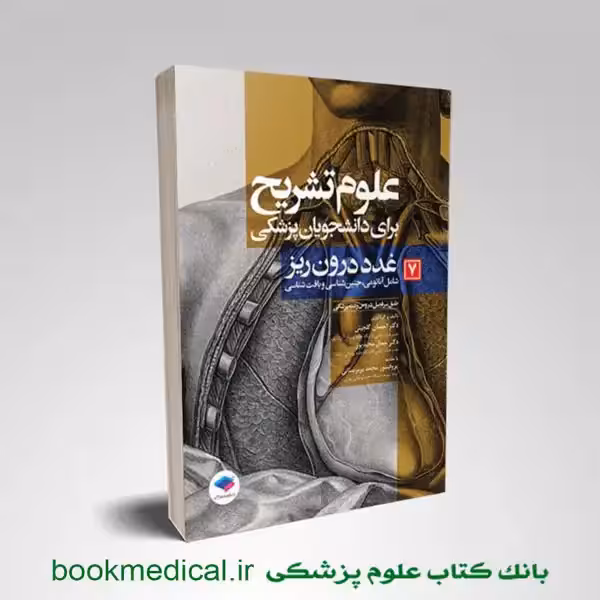 علوم تشریح برای دانشجویان پزشکی جلد 7 غدد درون‌ریز