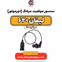 سنسور موقعیت میلنگ(دورموتور)لیفان 620 موتور1800
