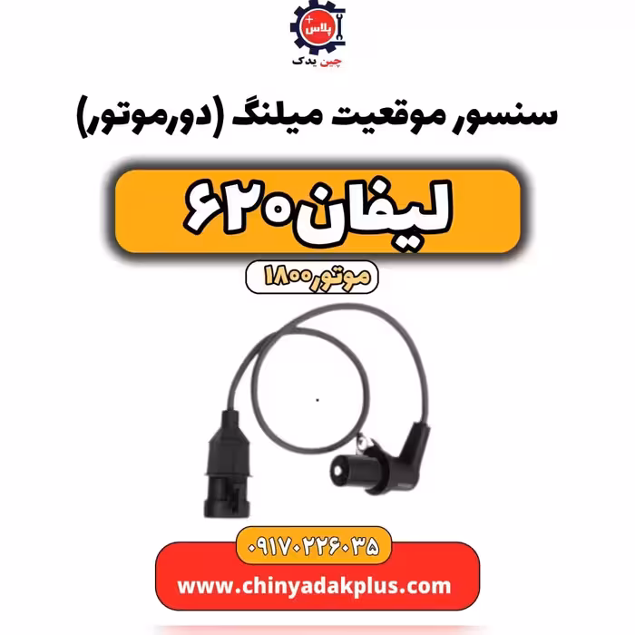 سنسور موقعیت میلنگ(دورموتور)لیفان 620 موتور1800