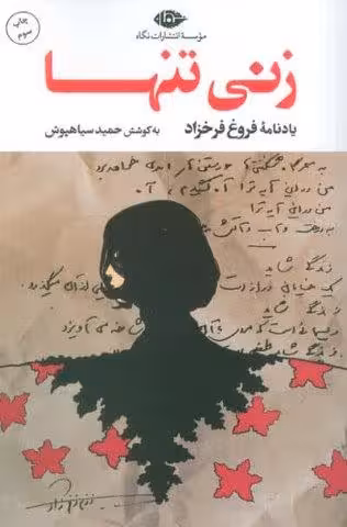 زنی تنها (یادنامه فروغ فرخزاد)