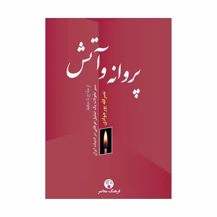 کتاب پروانه و آتش