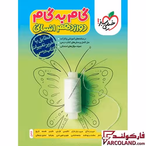 کتاب گام به گام دروس دوازدهم انسانی خیلی سبز
