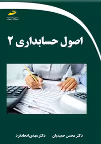 اصول حسابداری 2 حمیدیان اتحاد فرد دیباگران تهران