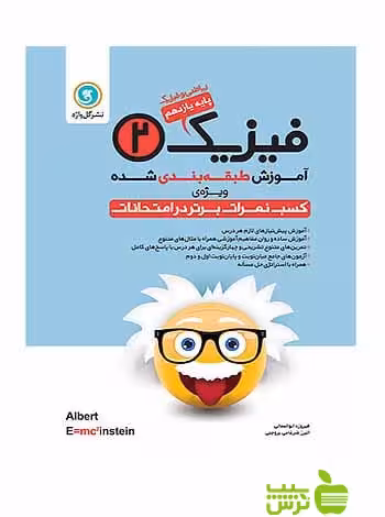 آموزش طبقه بندی شده فیزیک یازدهم ریاضی و فیزیک گل واژه - سیب ترش - SibTorsh
