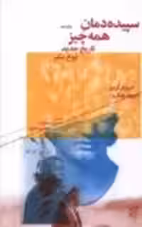 سپیده دمان همه چیز (تاریخ جدید نوع بشر) – دیوید گریبر و دیوید ونگرو – حسن مرتضوی و دیگران – چشمه