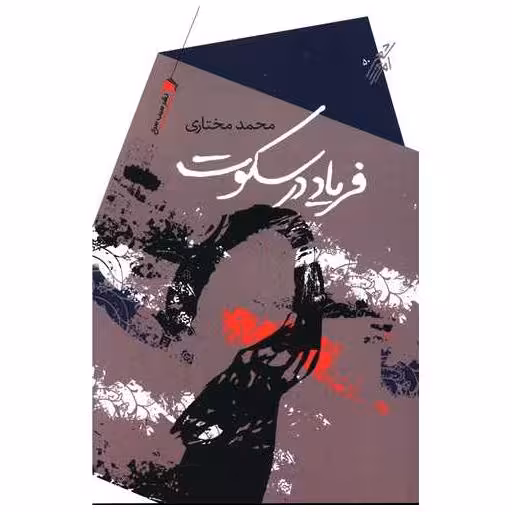 کتاب فریاد در سکوت اثر محمد مختاری