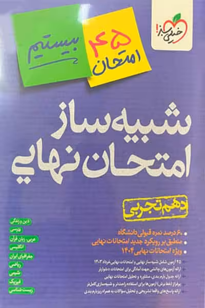 شبیه ساز امتحان نهایی دهم تجربی خیلی سبز