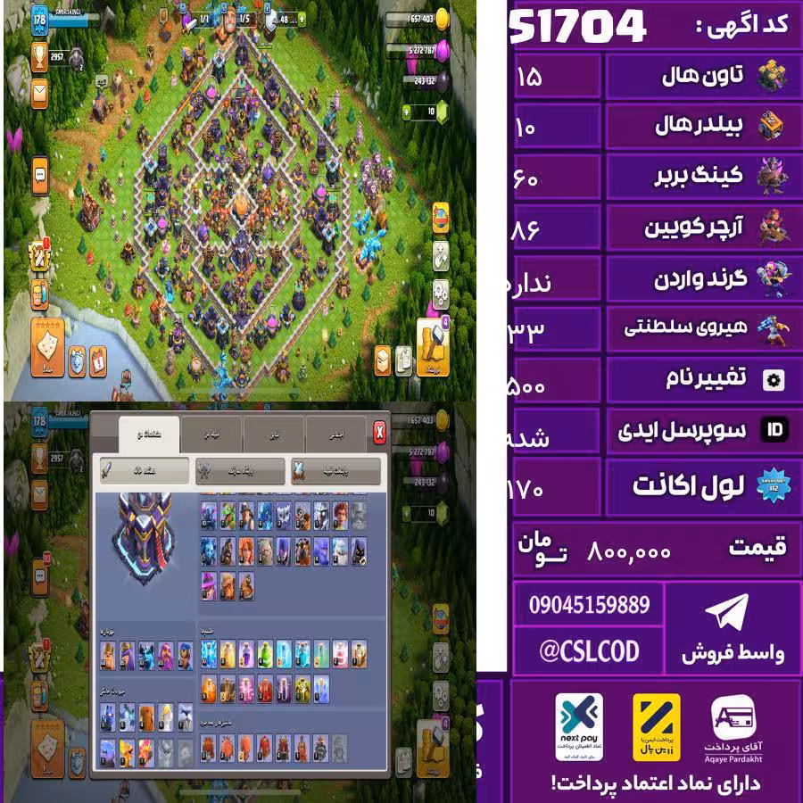 اکانت کلش لول 170 تاون 15 لول 60 کویین 86 واردن  رویال چمپیون 33 شاهزاده مینیون 65 تغییرنام 500 کد 51704