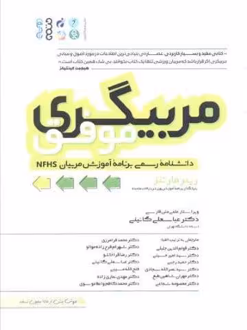 مربیگری موفق (دانشنامه رسمی برنامه آموزشی مربیان NFHS)،(شمیز،رحلی،حتمی)