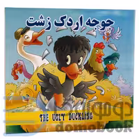 کتاب جوجه اردک زشت انتشارات داریوش