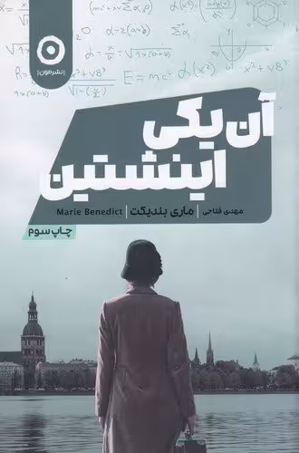 آن یکی اینشتین | ماری بندیکت | مترجم: مهدی فتاحی | انتشارات مون