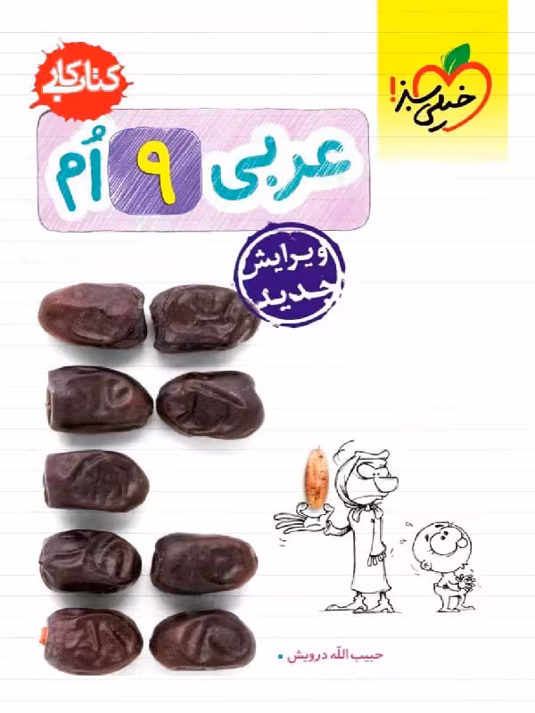 کار عربی نهم   خیلی سبز