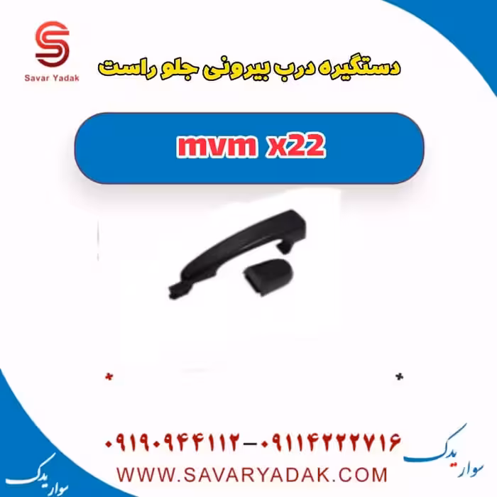 دستگیره درب بیرونی جلو راست mvm x22