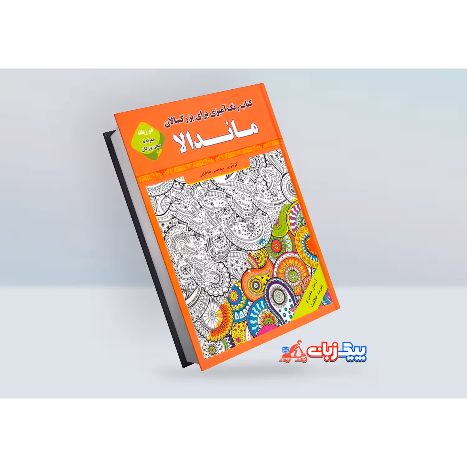 کتاب رنگ آمیزی بزرگسالان: ماندلا