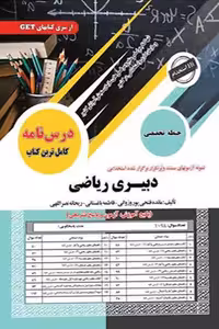 آزمون استخدامی دبیری ریاضی (حیطه تخصصی) سامان سنجش