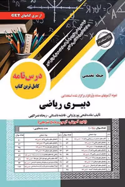 آزمون استخدامی دبیری ریاضی (حیطه تخصصی) سامان سنجش