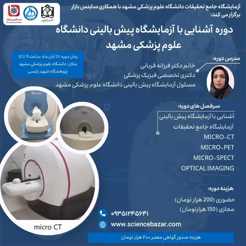 آشنایی با آزمایشگاه پیش بالینی دانشگاه علوم پزشکی مشهد