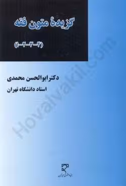 گزیده متون فقه (4 3 2 1)