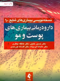 دارو درمانی بیماری های پوست و مو خلیلی ارجمند