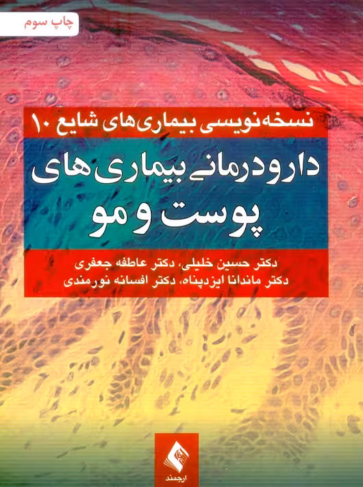 دارو درمانی بیماری های پوست و مو خلیلی ارجمند