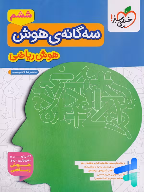 سه گانه ی هوش ریاضی خیلی سبز