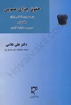 حقوق جزای عمومی در جمهوری اسلامی ایران جلد دوم