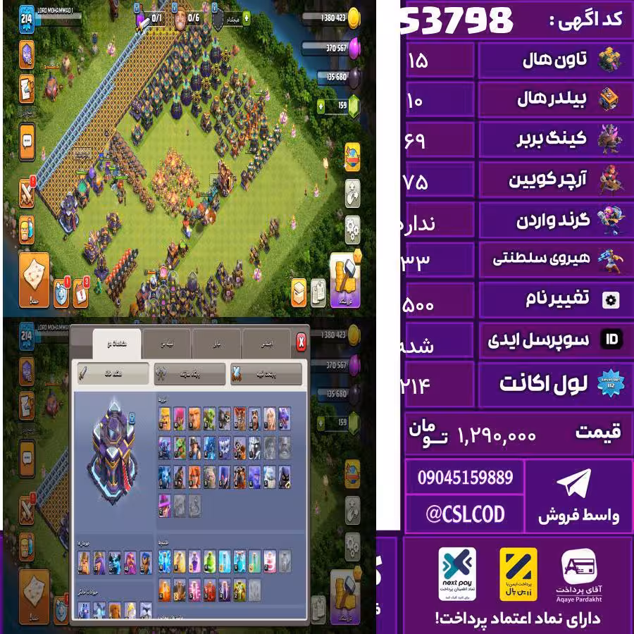 اکانت کلش لول 214 تاون 15 لول 69 کویین 75 واردن  رویال چمپیون 33 شاهزاده مینیون 57 تغییرنام 1500 کد 53798